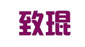青海致琨（乐都）律师事务所