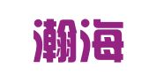 青海瀚海律师事务所