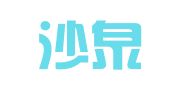 新疆沙泉律师事务所