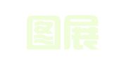 陕西图展律师事务所