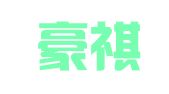 青海豪祺律师事务所