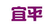 陕西宜平律师事务所