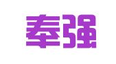 新疆奉强律师事务所