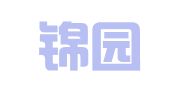 陕西锦园律师事务所