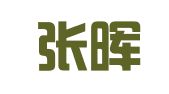 新疆张晖律师事务所