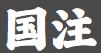 西安国注丝路商标事务所有限公司
