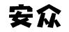 北京安众律师事务所