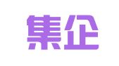 安徽集企招标代理有限公司