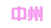 河南中州招标代理有限公司
