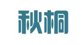 河南秋桐招标代理有限公司