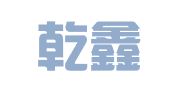 河北乾鑫招标代理有限公司