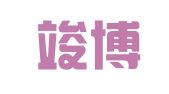 东阳竣博招标代理有限公司