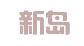 潍坊新岛招标代理有限公司