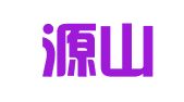 山东源山招标代理有限公司