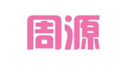 海南周源招标代理有限公司