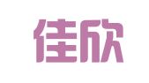 四川佳欣招标代理有限公司