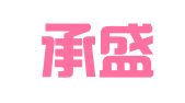 河北承盛招标代理有限公司