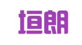 河北垣朗招标代理有限公司