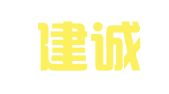 山西建诚招标代理有限公司