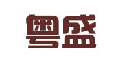 广东粤盛招标代理有限公司