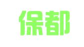 湖北保都招标代理有限公司团风分公司