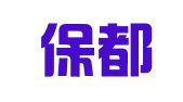 湖北保都招标代理有限公司黄梅分公司