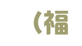 恒玖（福建）招标项目管理有限公司将乐分公司