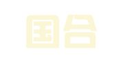 云南国合建设招标咨询有限公司盈江分公司