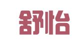 南通舒怡广告传媒有限公司