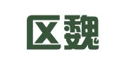 溧水区魏夕保广告设计服务部