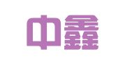 南京中鑫广告有限公司