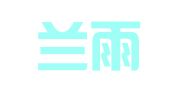 如东兰雨广告经营部