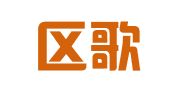 江宁区歌悦广告设计服务中心