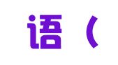 海之语（大连）展会服务有限公司