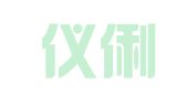 上海仪俐会展会务有限公司