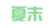 上海夏末秋始会展会务有限公司