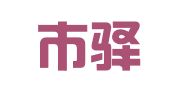 深圳市驿东国际物流有限公司