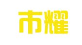 深圳市耀港物流有限公司