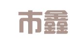 深圳市鑫宇鹏物流有限公司