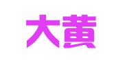 陕西大黄蜂冷链物流有限公司