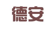 天津德安通物流有限公司