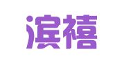 哈尔滨禧龙国际商贸物流园区鑫大胖货物受理处