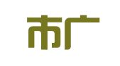 深圳市广泓物流有限公司