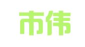 广州市伟途物流有限公司
