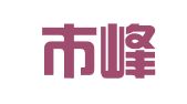 深圳市峰国物流有限公司
