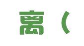 零距离（大连）翻译有限公司