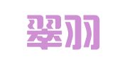 唐山翠羽翻译服务有限公司