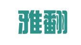 信达雅翻译（惠州）有限公司