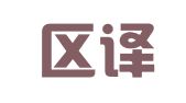 江北区译念结译果翻译服务工作室