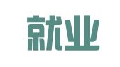 河北就业帮人力资源服务有限公司
